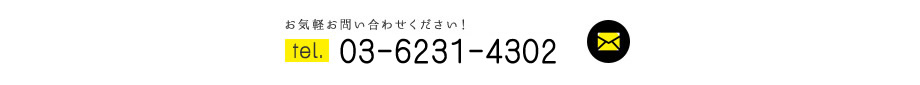 お気軽お問い合わせください！TEL:03-6231-4302