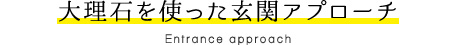 大理石を使った玄関アプローチ