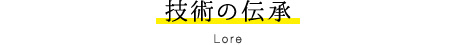 技術の伝承